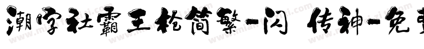 潮字社霸王枪简繁-闪 传神字体转换